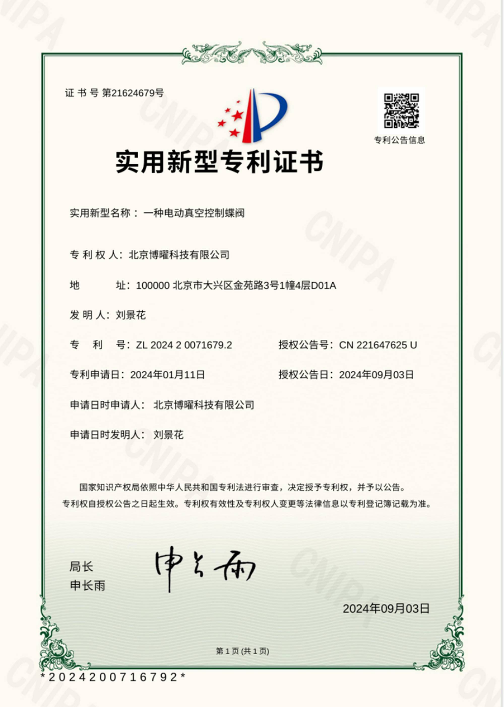 一种电动真空控制蝶阀