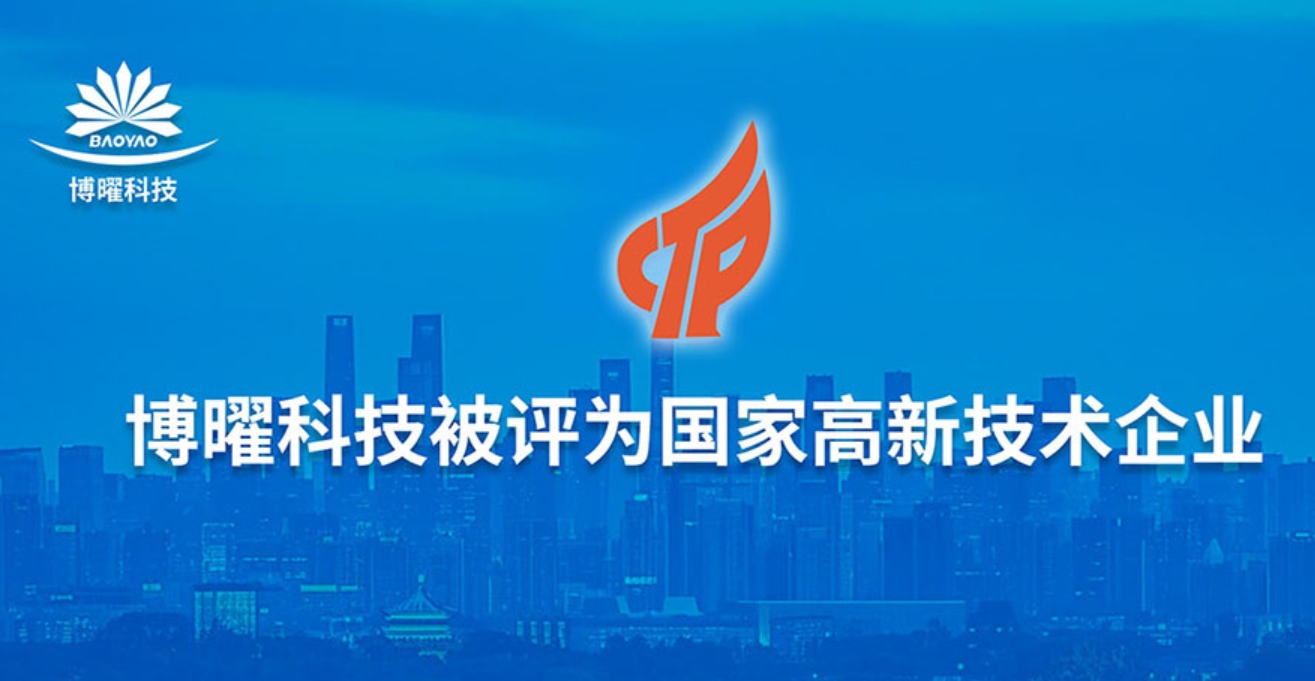 获奖喜讯！博曜科技荣获“国家高新技术企业”奖项