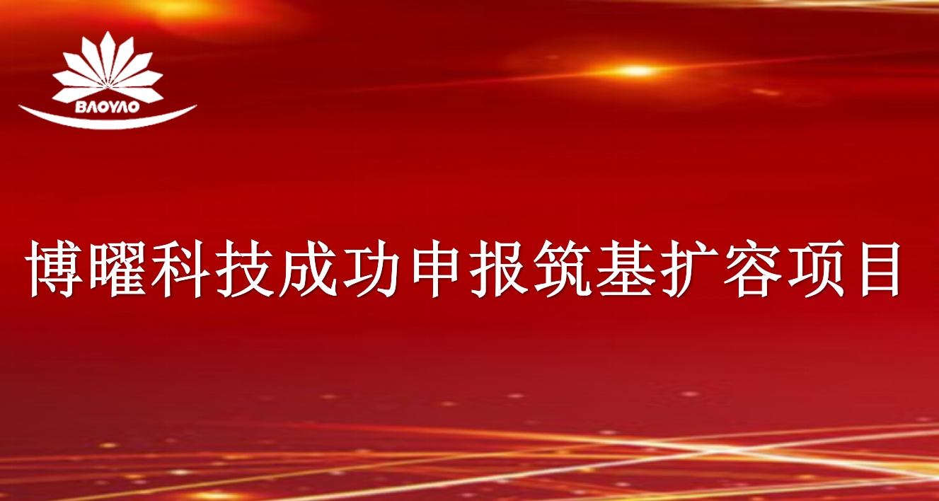 喜讯！博曜科技成功申报北京筑基扩容项目，助力城市高质量发展！