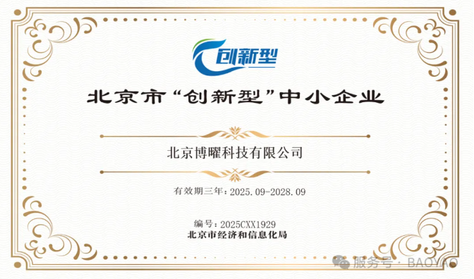 喜讯 | 博曜科技荣获“北京市创新型中小企业”认证，实力彰显科创硬核！