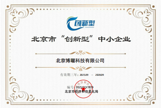 北京市“创新型中小企业”